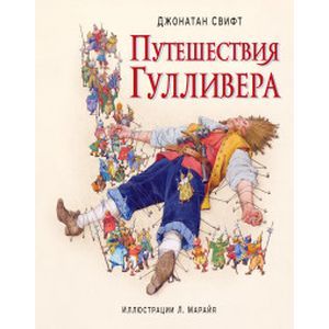 Путешествия Гулливера