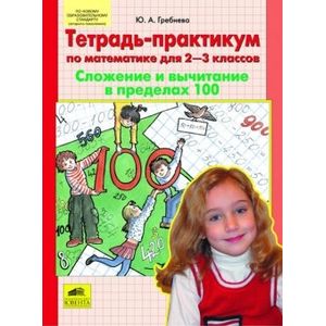 Тетрадь-практикум по математике для 2-3-х классов: Сложение и вычитание в пределах 100