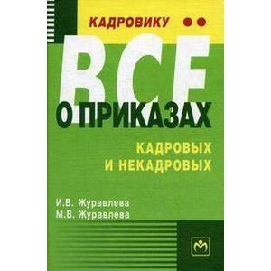 Кадровику - все о приказах, кадровых и некадровых