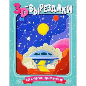 Космические приключения