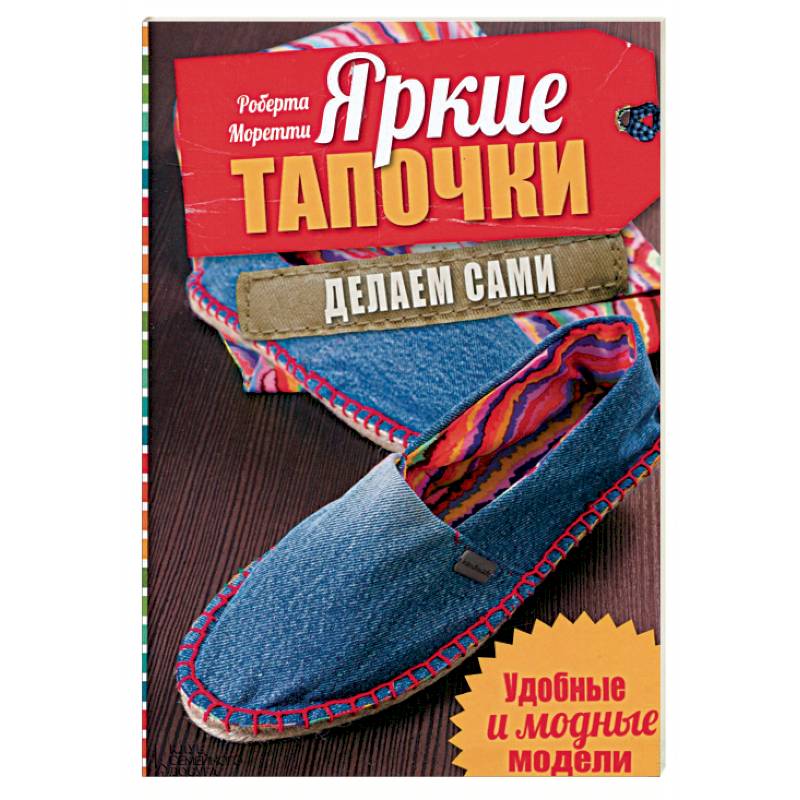 Яркие тапочки. Делаем сами. Удобные и модные модели