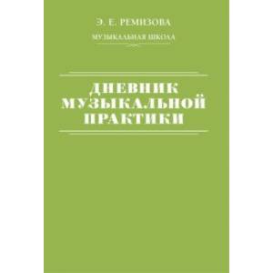 Дневник музыкальной практики