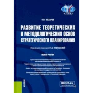 Развитие теоретических и методологических основ стратегического планирования. Монография Развитие теоретических и методологических основ стратегического планирования. Монография