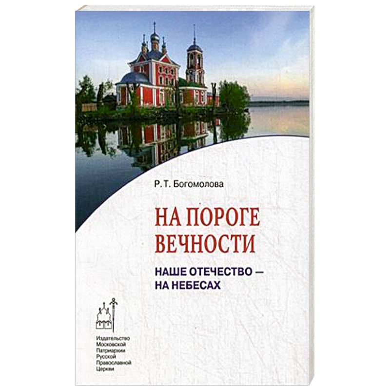 На пороге вечности. Наше Отечество - на Небесах. Книга 2