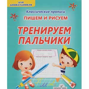 Тренируем пальчики. Пишем и рисуем