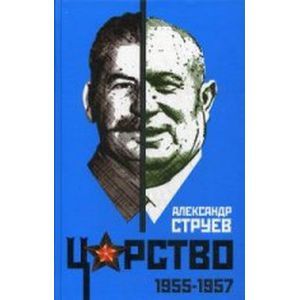 Царство. 1955-1957