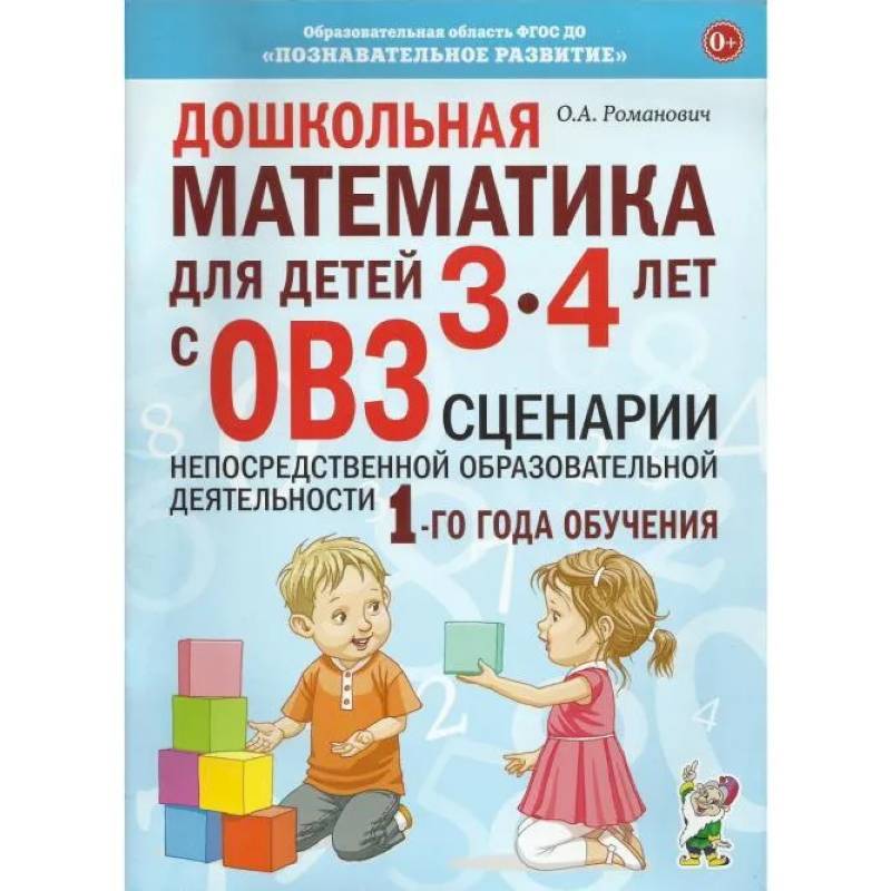 Дошкольная математика для детей 3-4 лет с ОВЗ. Сценарии непосредственно образовательной деятельности 1-го года обучения