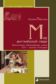 Мир английской леди. Воспитание, образование, семья. XVII - начало XVIII века