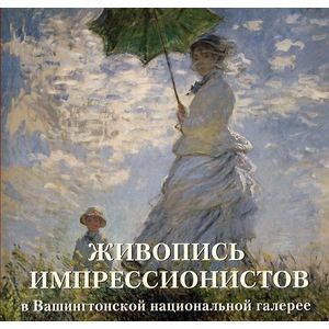 Живопись импрессионистов в Вашингтонской национ.галерее