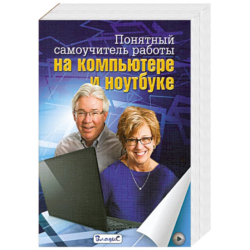 Понятный самоучитель работы на компьютере и ноутбуке