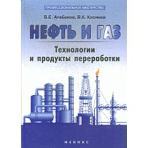 Нефть и газ: технологии и продукты переработки