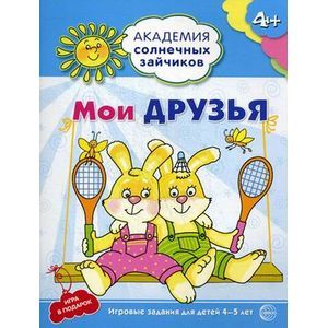 Мои друзья. Развивающие задания и игра для детей 4-5 лет. ФГОС