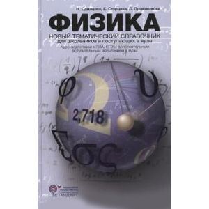 Физика. Новый тематический справочник для школьников и поступающих в вузы