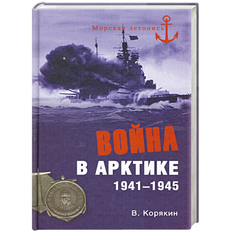 Война в Арктике. 1941-1945