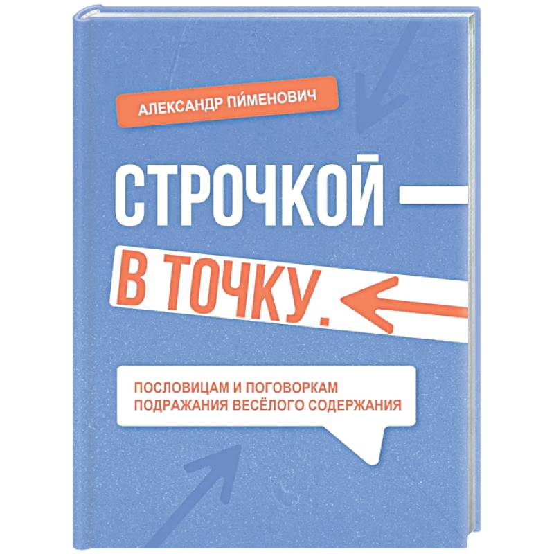 Строчкой - в точку