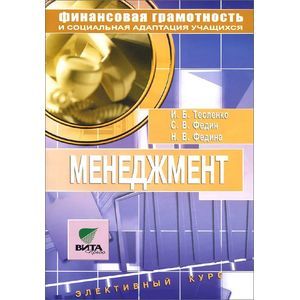 Менеджмент. Учебное пособие по элективному курсу для 8-9 классов. Предпрофильная подготовка учащихся
