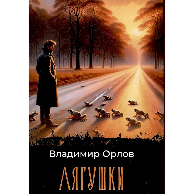 Лягушки Лягушки