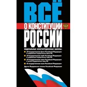 Все о конституции России