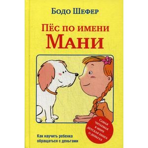 Пес по имени Мани