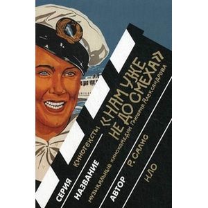 Нам уже не до смеха