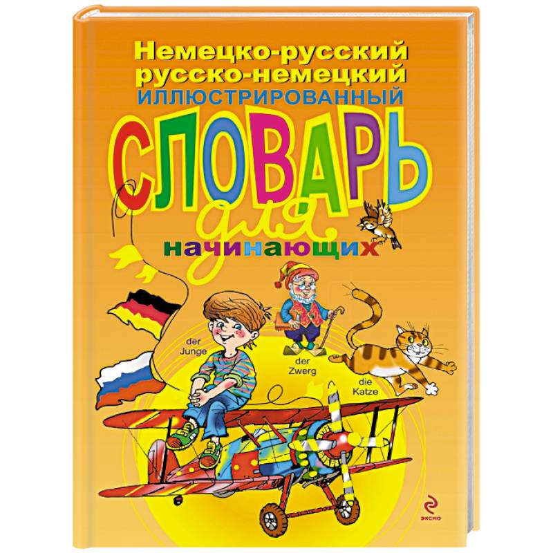 Немецко-русский русско-немецкий иллюстрированный словарь для начинающих