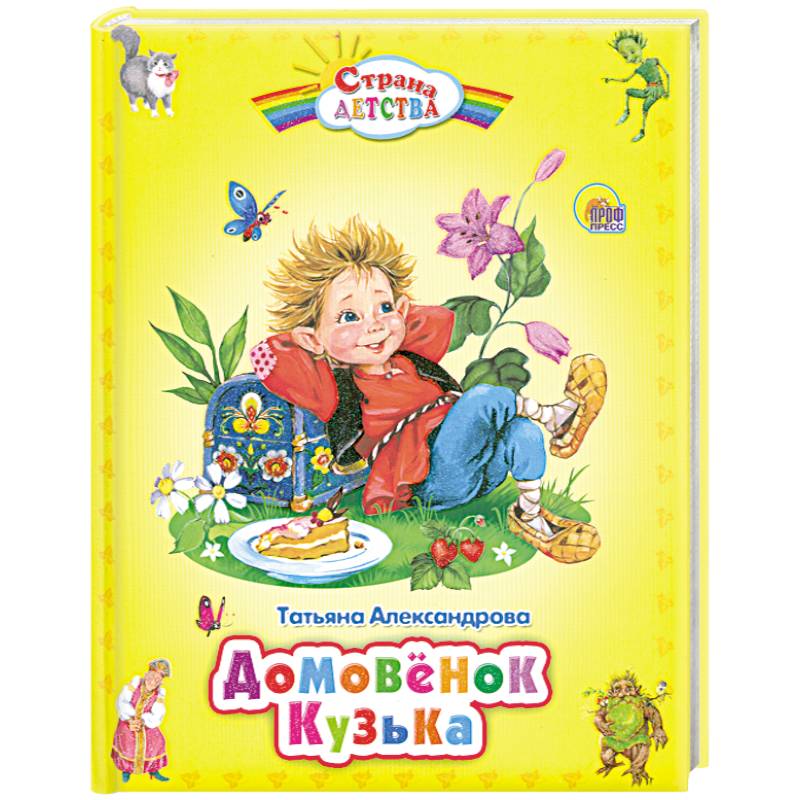 Домовёнок Кузька