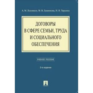 Договоры в сфере семьи, труда и социального обеспечения