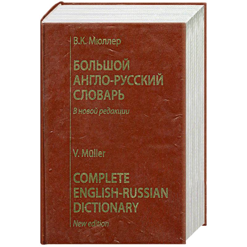 Большой англо-руский словарь. В новой редакции