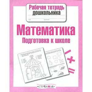 Математика.Подготовка к школе