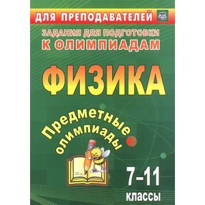 Физика. 7-11 классы. Предметные олимпиады