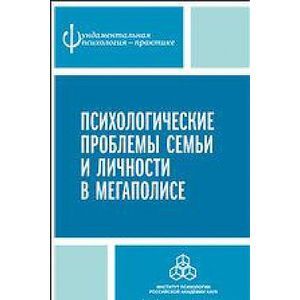 Психологические проблемы семьи и личности в мегаполисе