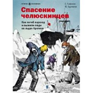 Спасение челюскинцев. Как погиб пароход и выжили