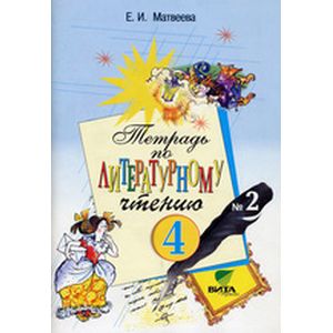 Литературное чтение. 4 класс. Тетрадь №2