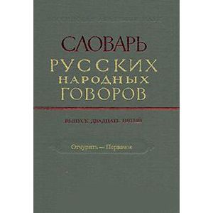 Словарь русских народных говоров. Выпуск 25. Отчурить-Первачок