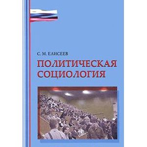 Политическая социология