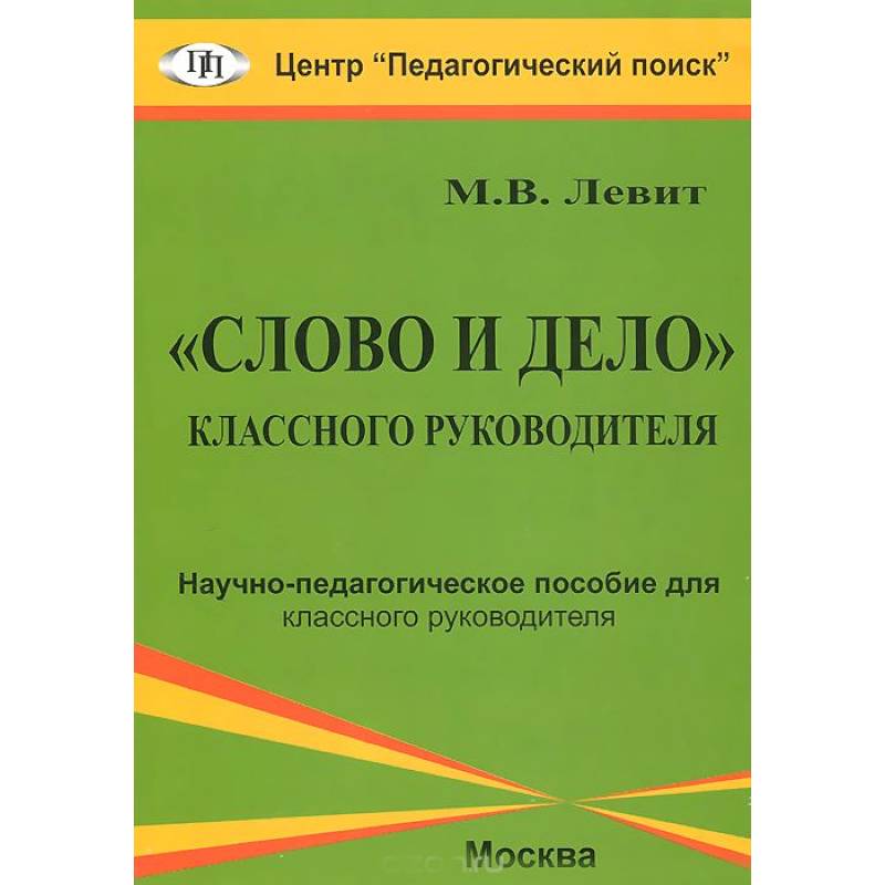 'Слово и дело' классного руководителя