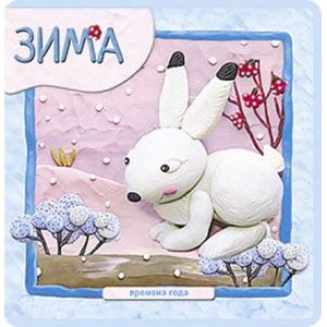 Времена года. Зима.