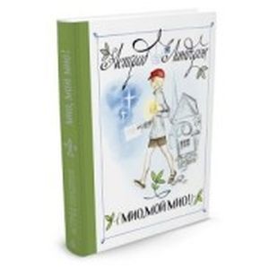 Мио,мой Мио!