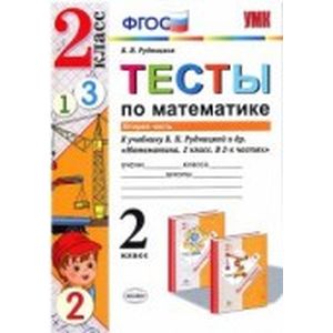 Математика 2 класс. Тесты. Часть 2
