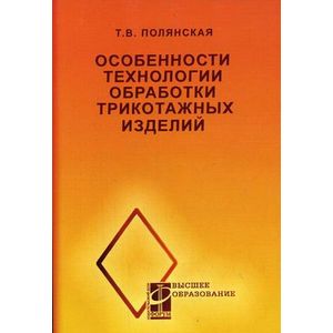Особенности технологии обработки трикотажных изделий. Гриф УМО МО РФ