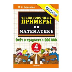 Математика. 4 класс. Тренировочные примеры. Счет в пределах 1000000. ФГОС