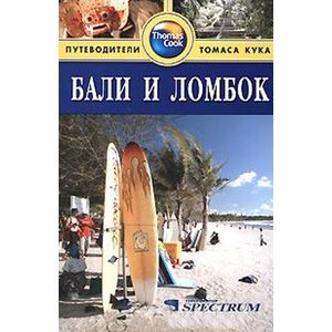 Бали и Ломбок.Путеводитель
