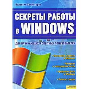 Секреты работы в Windows
