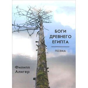 Боги Древнего Египта.Поэма