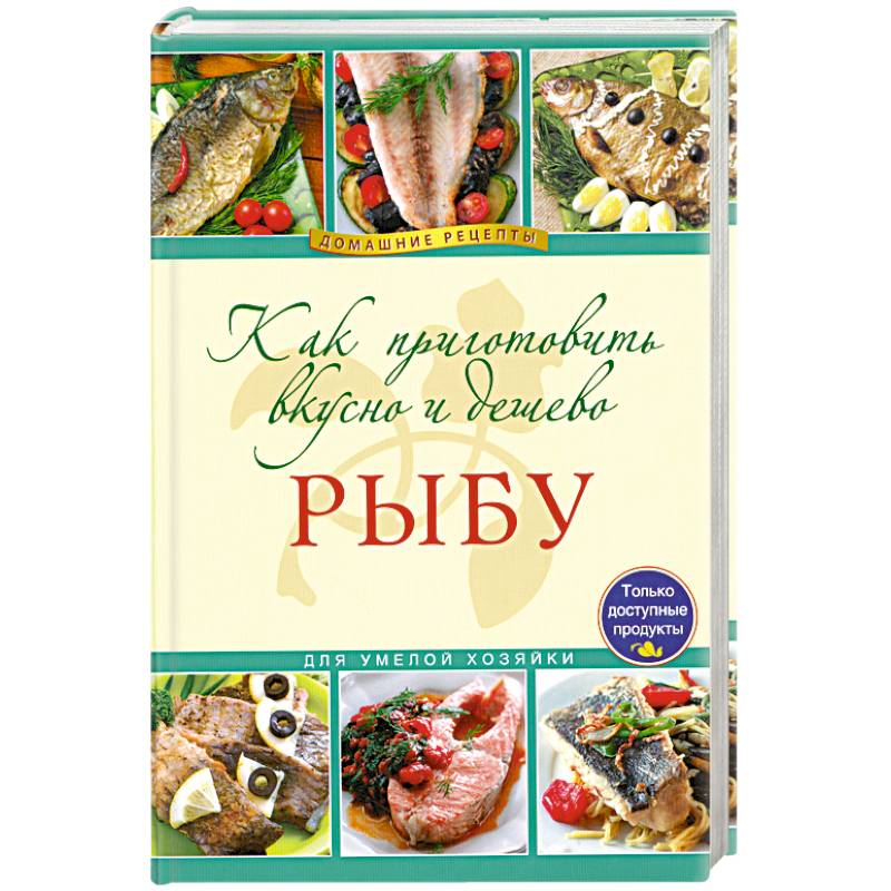 Как приготовить вкусно и дешево рыбу