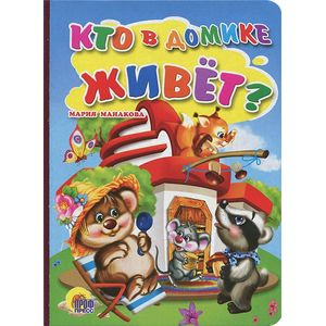 Кто в домике живет?