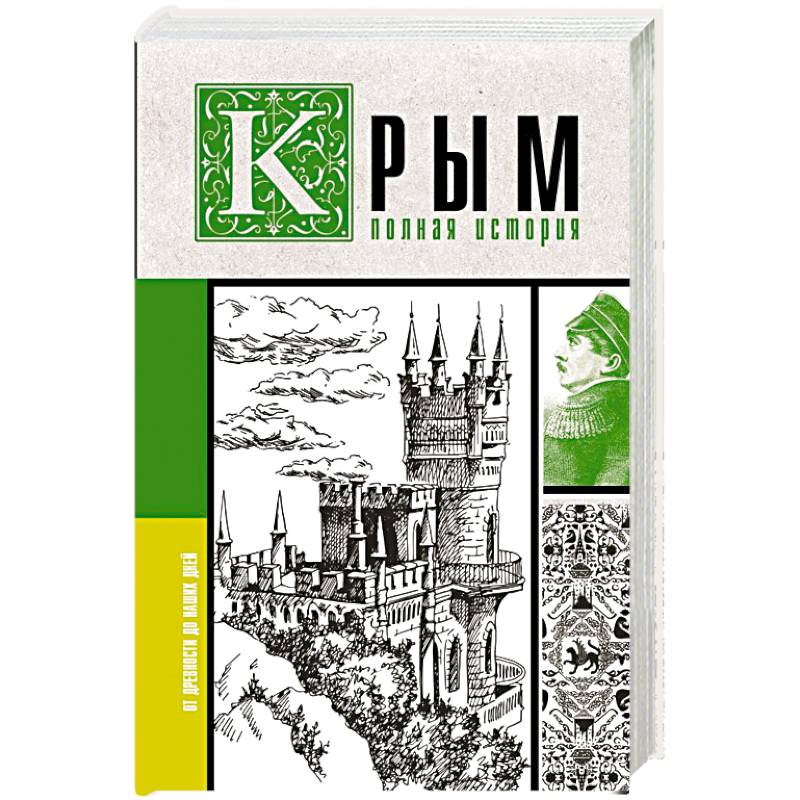 Крым. Полная история