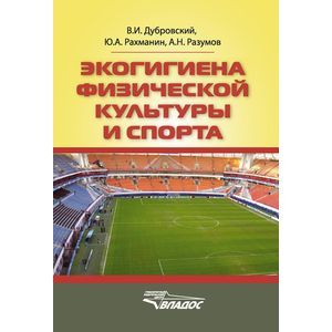 Экогигиена физической культуры и спорта