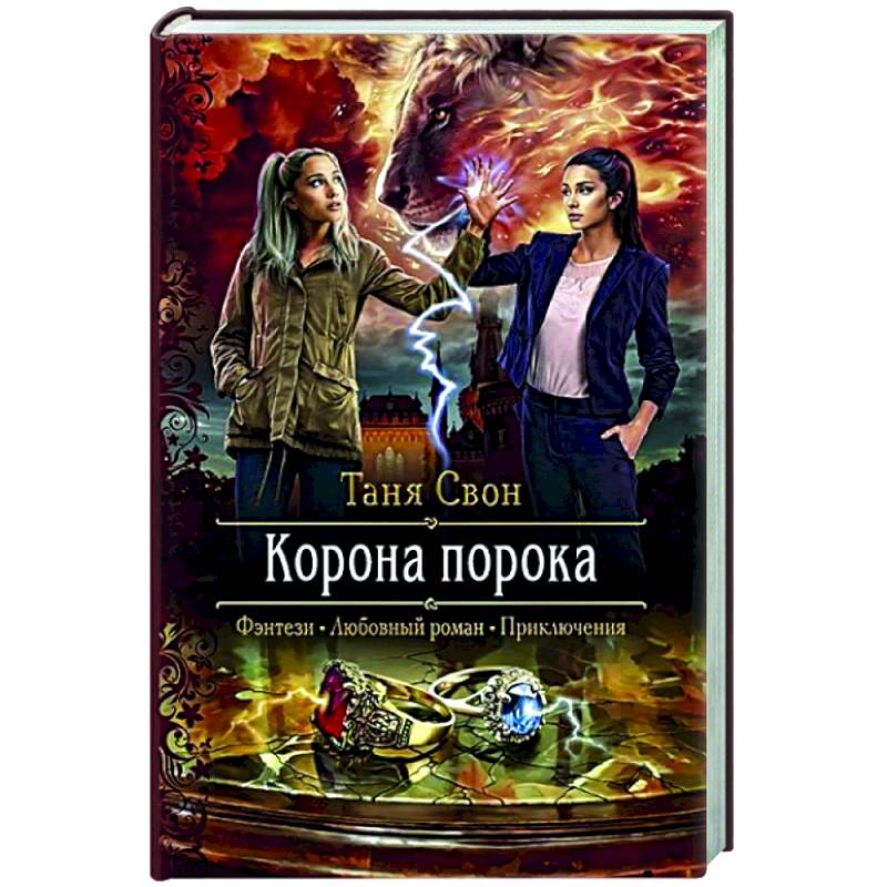 Корона порока Корона порока