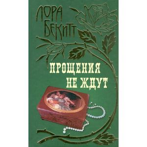 Прощения не ждут